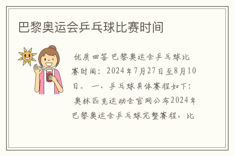 巴黎奥运会乒乓球比赛时间
