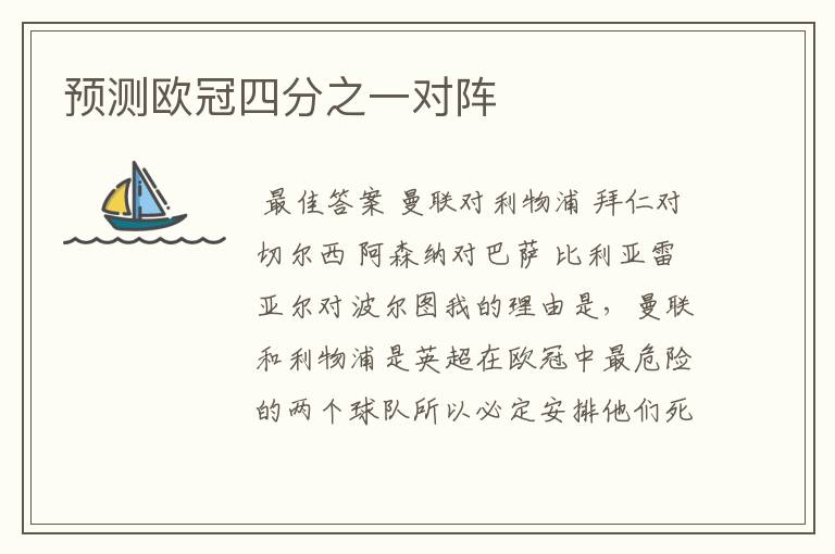预测欧冠四分之一对阵