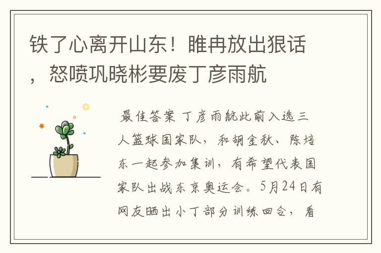 铁了心离开山东!睢冉放出狠话,怒喷巩晓彬要废丁彦雨航