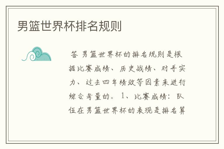 男篮世界杯排名规则