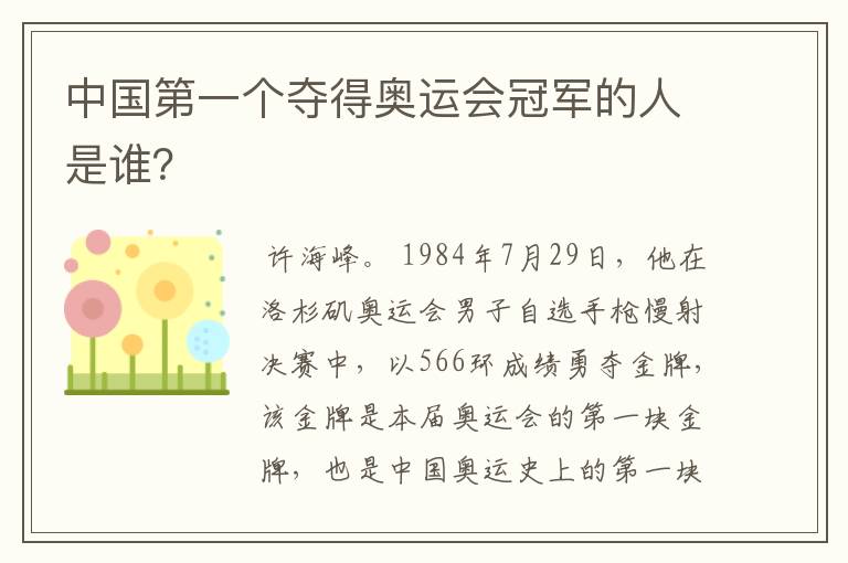 中国第一个夺得奥运会冠军的人是谁？