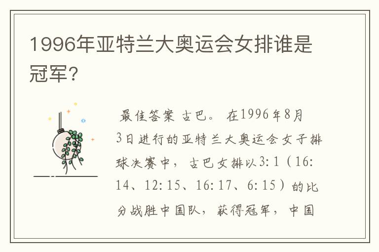 1996年亚特兰大奥运会女排谁是冠军?