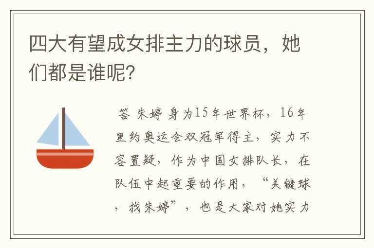 四大有望成女排主力的球员，她们都是谁呢？