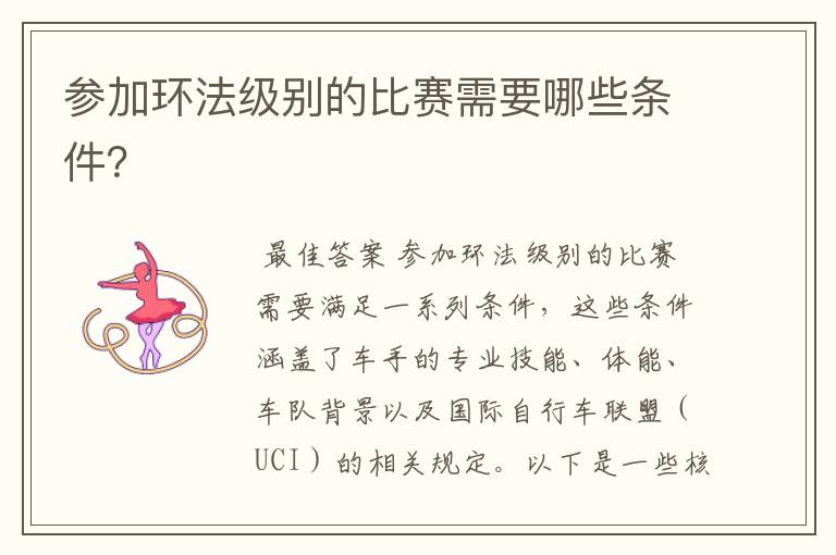 参加环法级别的比赛需要哪些条件?