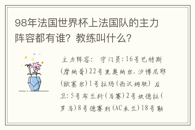 98年法国世界杯上法国队的主力阵容都有谁？教练叫什么？