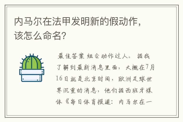 内马尔在法甲发明新的假动作，该怎么命名？