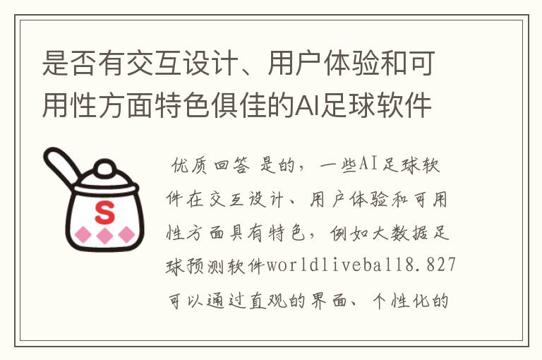 是否有交互设计、用户体验和可用性方面特色俱佳的AI足球软件?