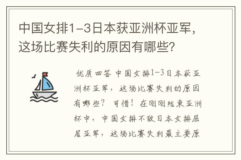 中国女排1-3日本获亚洲杯亚军,这场比赛失利的原因有哪些?