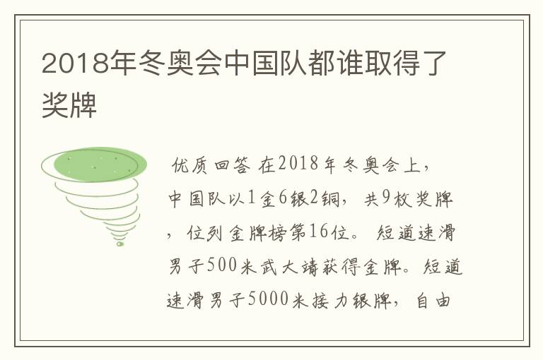 2018年冬奥会中国队都谁取得了奖牌