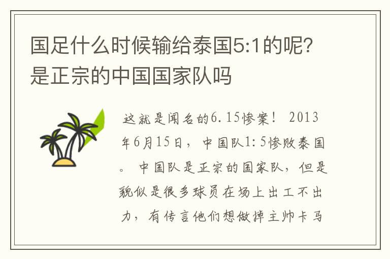 国足什么时候输给泰国5:1的呢?是正宗的中国国家队吗