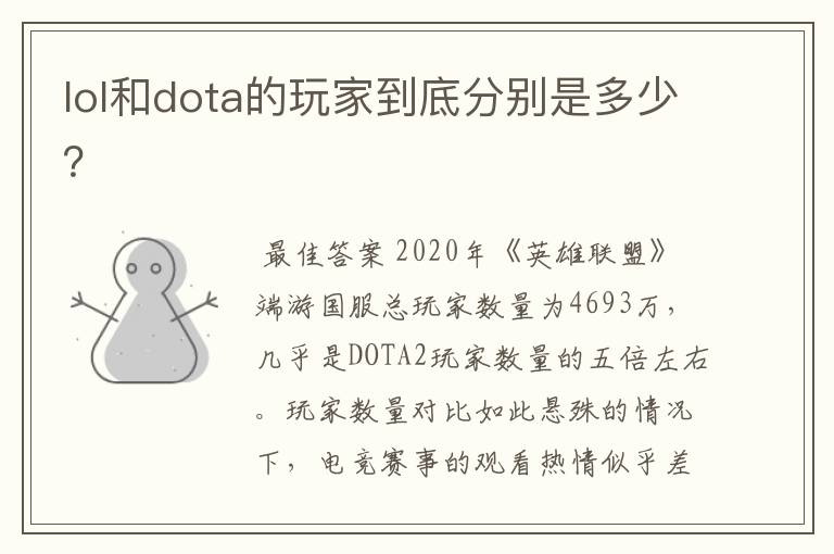 lol和dota的玩家到底分别是多少?