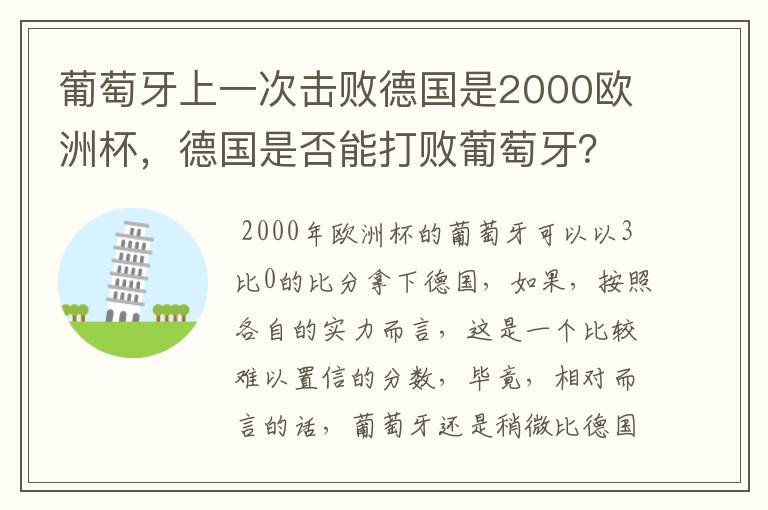 葡萄牙上一次击败德国是2000欧洲杯,德国是否能打败葡萄牙?