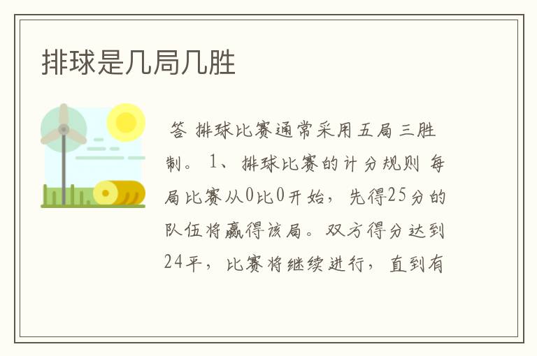 排球是几局几胜
