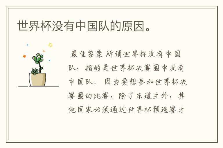 世界杯没有中国队的原因。