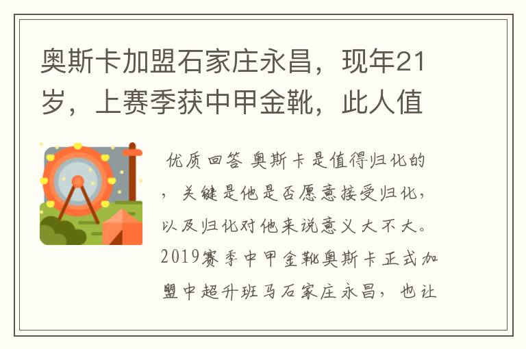 奥斯卡加盟石家庄永昌,现年21岁,上赛季获中甲金靴,此人值得归化吗?