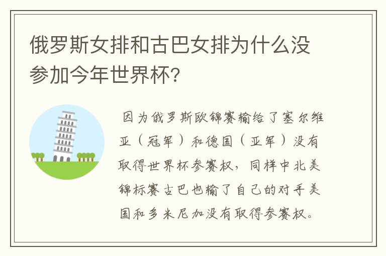 俄罗斯女排和古巴女排为什么没参加今年世界杯?