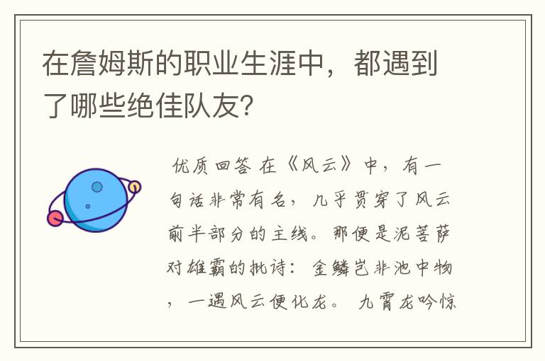 在詹姆斯的职业生涯中,都遇到了哪些绝佳队友?
