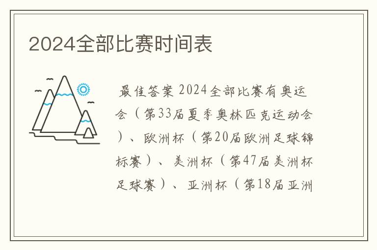 2024全部比赛时间表