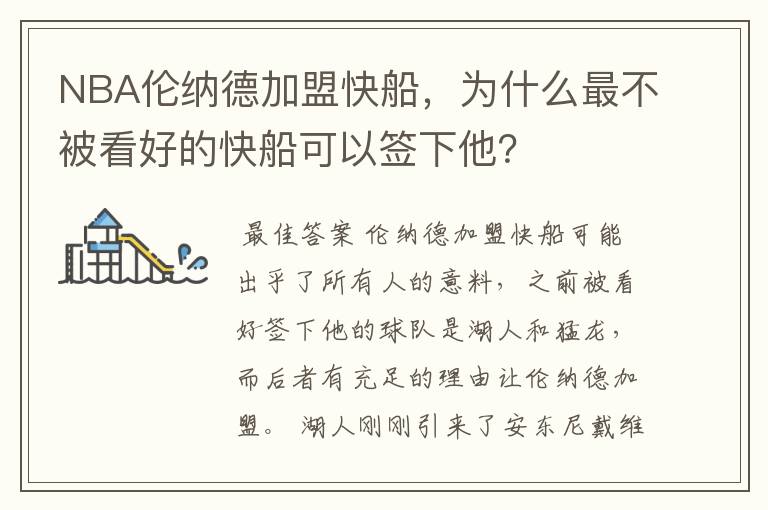 NBA伦纳德加盟快船,为什么最不被看好的快船可以签下他?