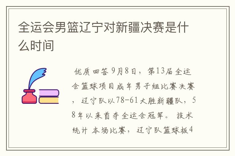 全运会男篮辽宁对新疆决赛是什么时间
