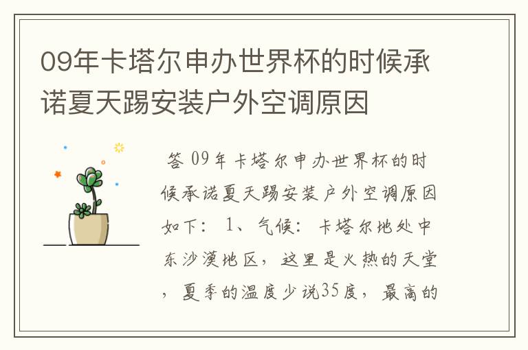 09年卡塔尔申办世界杯的时候承诺夏天踢安装户外空调原因