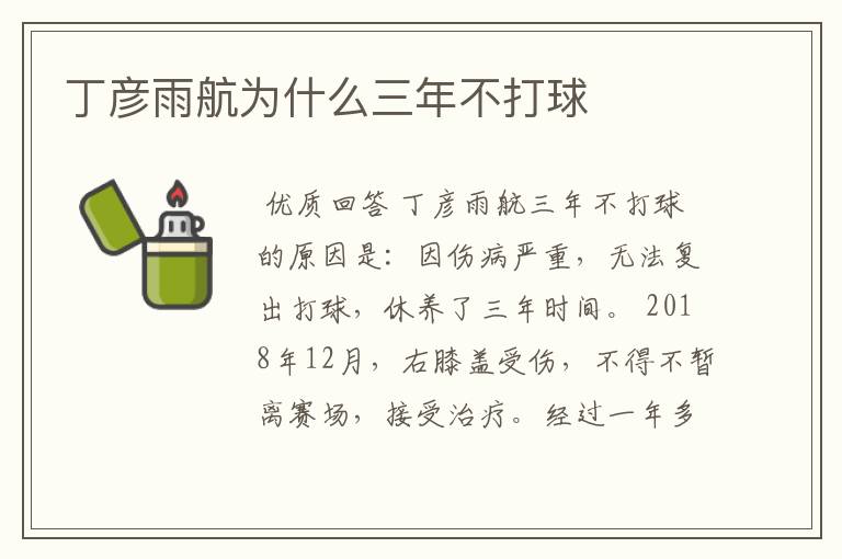 丁彦雨航为什么三年不打球