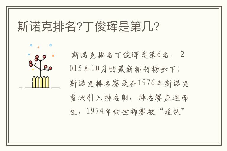 斯诺克排名?丁俊珲是第几?