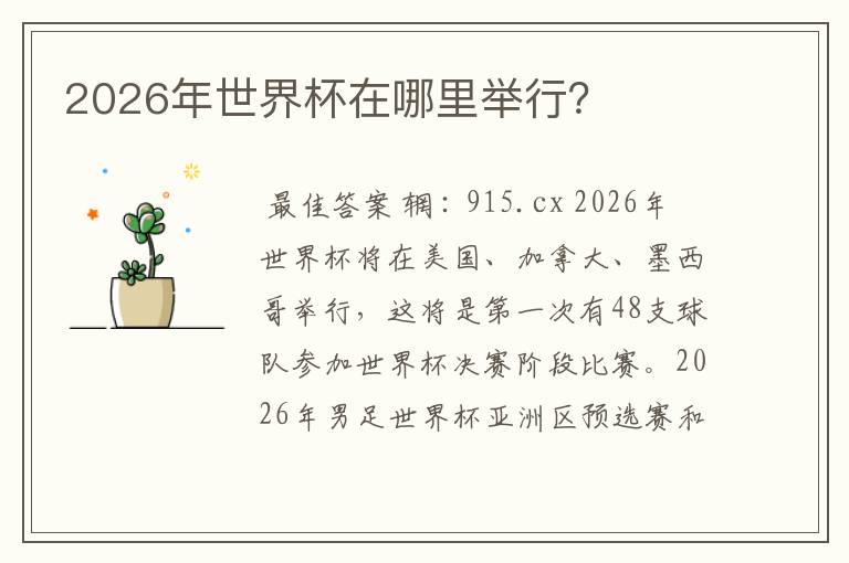 2026年世界杯在哪里举行?