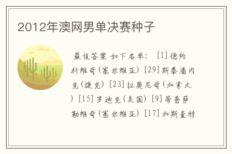 2012年澳网男单决赛种子