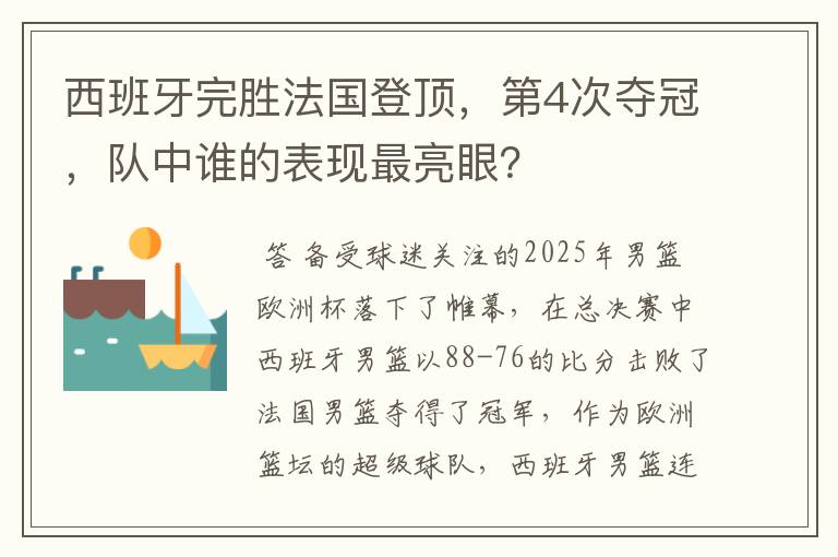 西班牙完胜法国登顶,第4次夺冠,队中谁的表现最亮眼?
