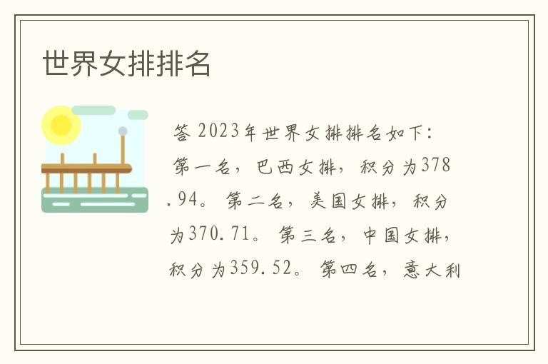 世界女排排名