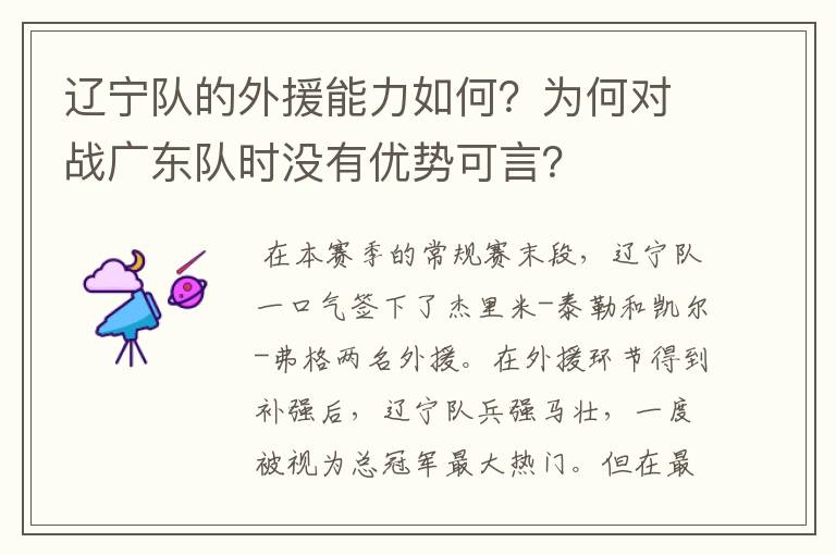 辽宁队的外援能力如何?为何对战广东队时没有优势可言?
