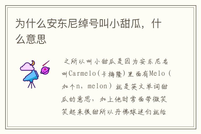 为什么安东尼绰号叫小甜瓜,什么意思
