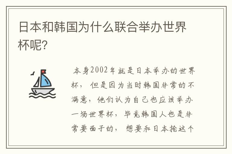 日本和韩国为什么联合举办世界杯呢？