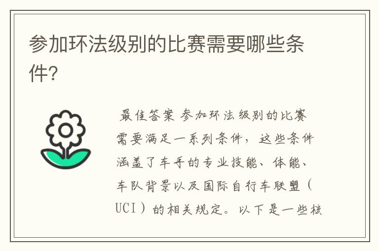参加环法级别的比赛需要哪些条件?