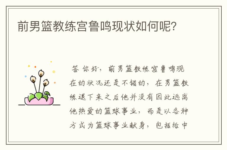 前男篮教练宫鲁鸣现状如何呢?