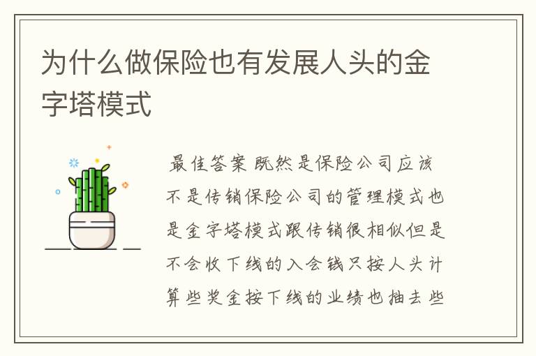 为什么做保险也有发展人头的金字塔模式