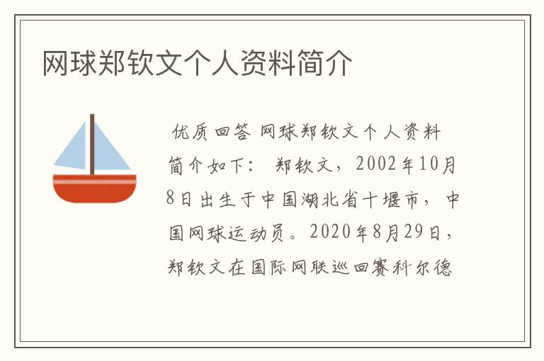 网球郑钦文个人资料简介