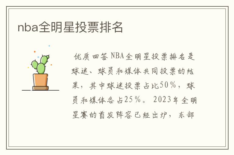nba全明星投票排名