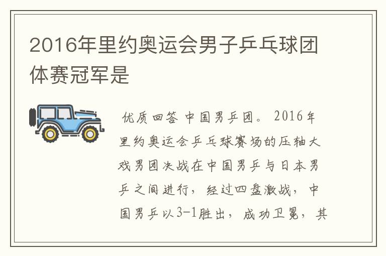 2016年里约奥运会男子乒乓球团体赛冠军是