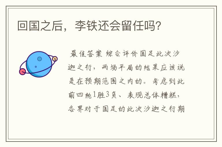 回国之后,李铁还会留任吗?