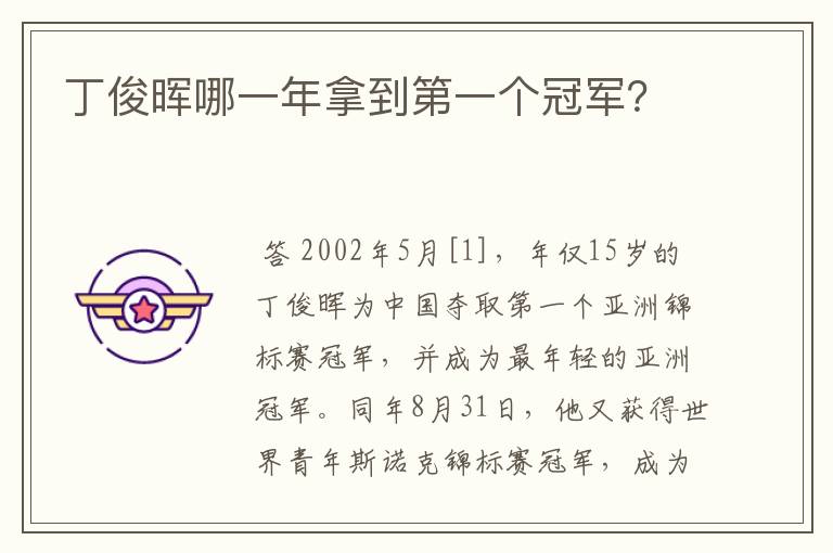 丁俊晖哪一年拿到第一个冠军?