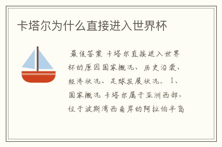 卡塔尔为什么直接进入世界杯