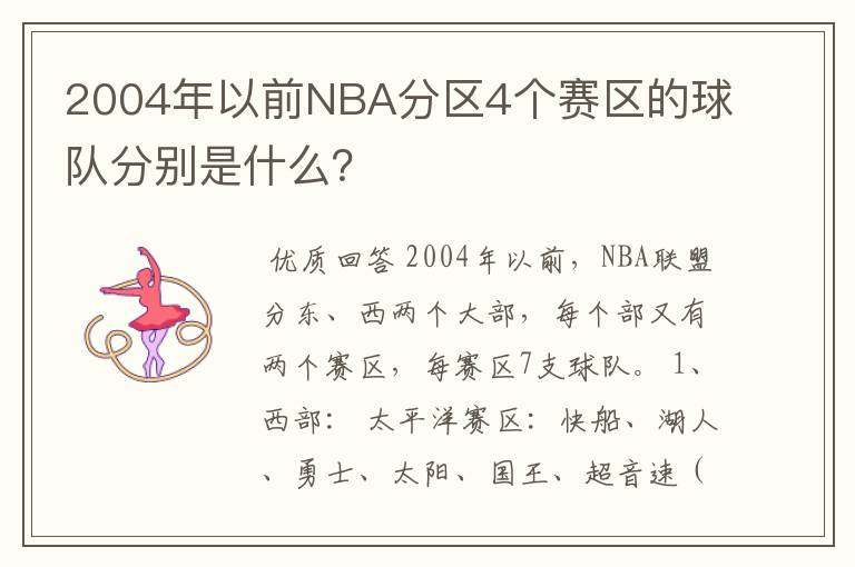 2004年以前NBA分区4个赛区的球队分别是什么?