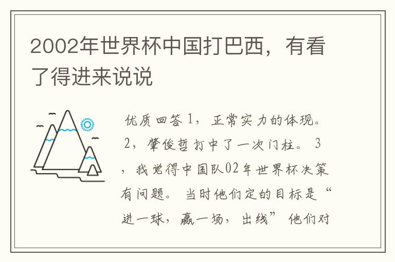 2002年世界杯中国打巴西,有看了得进来说说