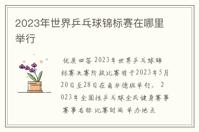 2023年世界乒乓球锦标赛在哪里举行