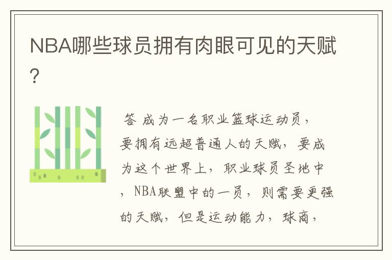 NBA哪些球员拥有肉眼可见的天赋？