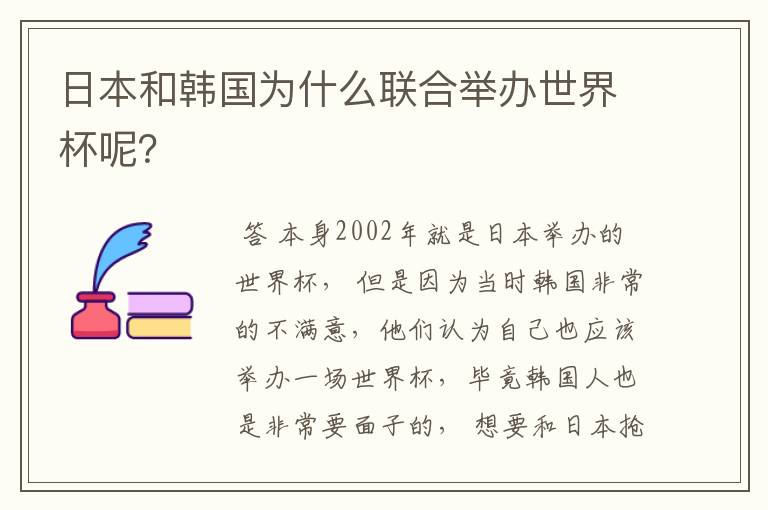 日本和韩国为什么联合举办世界杯呢?