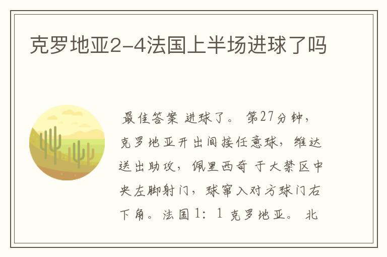 克罗地亚2-4法国上半场进球了吗