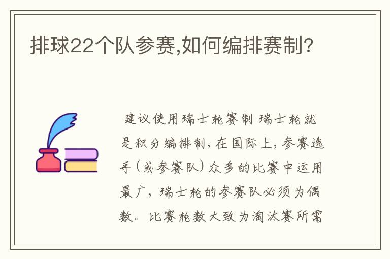 排球22个队参赛,如何编排赛制?